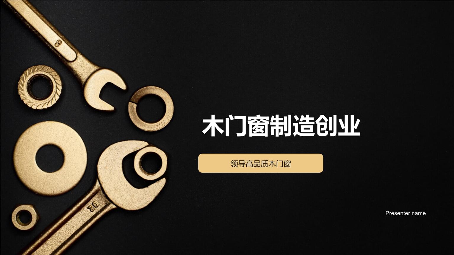 精工細作，引領未來 高品質木門窗制造創(chuàng)業(yè)之路