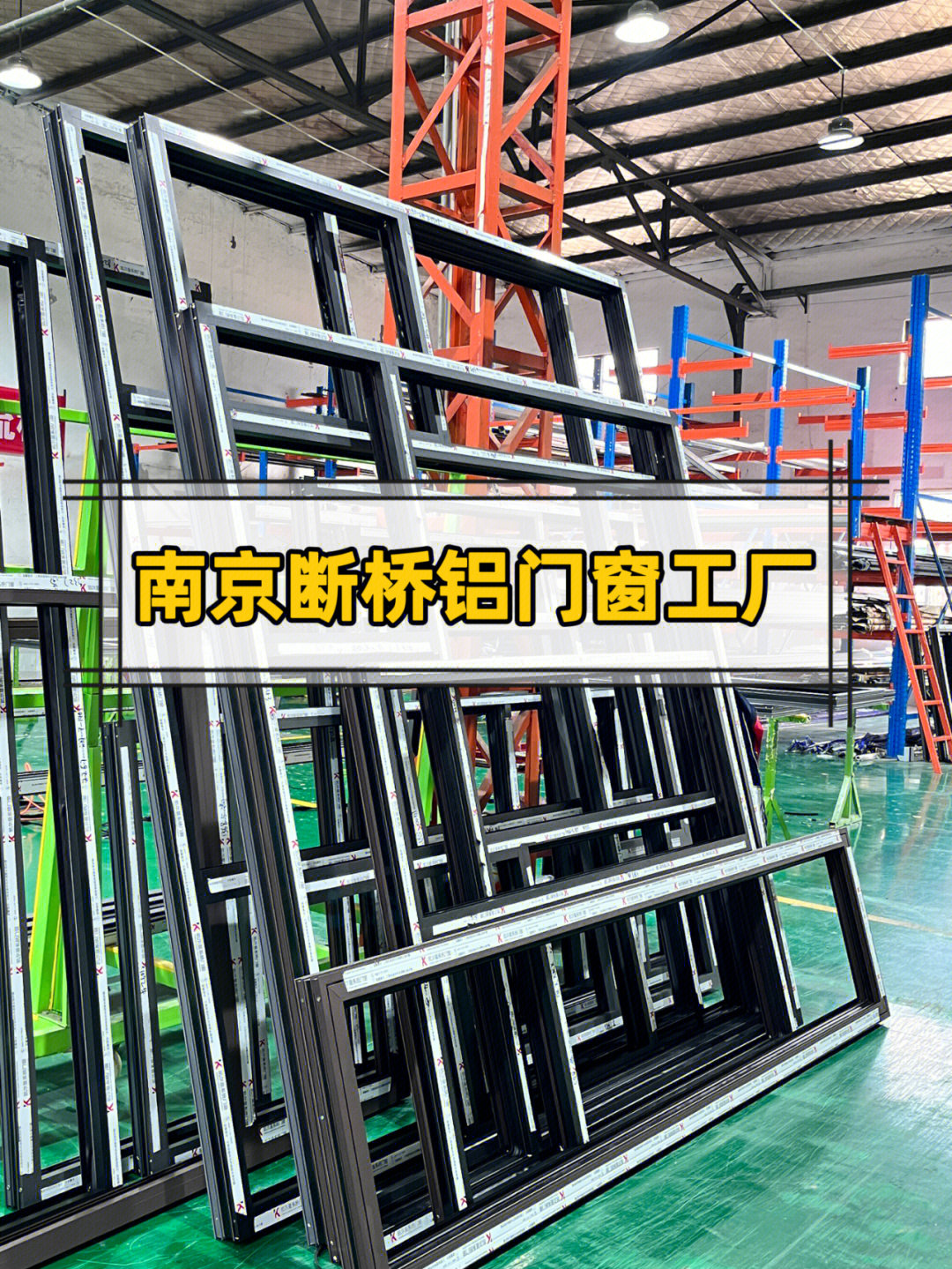 南京斷橋鋁門窗 為何選擇源頭工廠是最明智的決定？