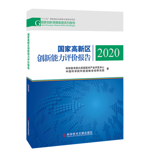 國家高新區(qū)創(chuàng)新能力評價報告2020解讀 技術(shù)開發(fā)現(xiàn)狀與運行機(jī)制分析