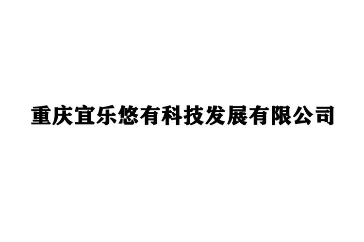 重慶宜樂悠有科技發展