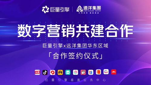 遠(yuǎn)洋集團(tuán)華東區(qū)域與巨量引擎攜手，共繪數(shù)字文化創(chuàng)意營(yíng)銷新藍(lán)圖
